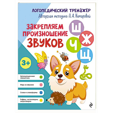 Логопедия, книга Закрепляем произношение звуков Ш, Ж, Ч, Щ купить по скидке