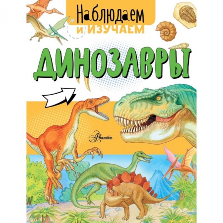 Доисторическая жизнь. Динозавры, книга Динозавры купить по скидке