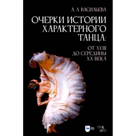 Танец. Балет. Хореография, книга Очерки истории характерного танца. От XVIII до середины XX века. Учебное пособие купить по скидке