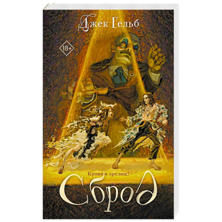 Русское фэнтези, книга Сброд купить по скидке