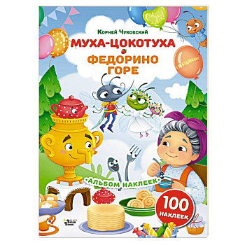 Наклейки Муха-Цокотуха, Федорино горе. Сказки Корнея Чуковского