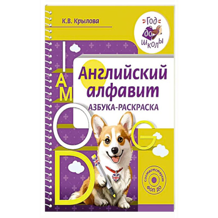 Английский язык, книга Английский алфавит. Азбука-раскраска купить по скидке