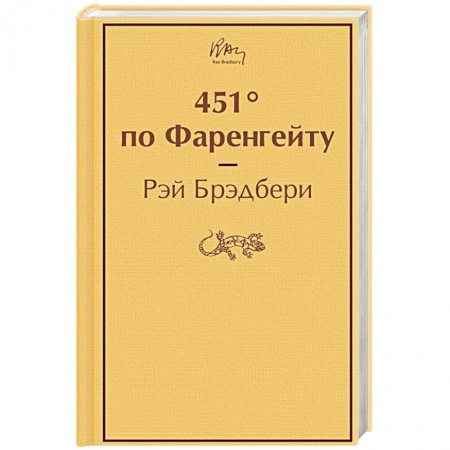 Классическая зарубежная фантастика, книга 451' по Фаренгейту купить по скидке