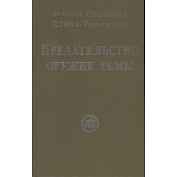 Предательство-оружие тьмы