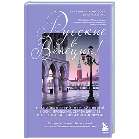Италия, книга Русские в Венеции! Истории про разные события и людей, которых объединила жемчужина Адриатики купить по скидке
