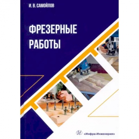 Отделочные и кровельные работы в строительстве, книга Фрезерные работы купить по скидке