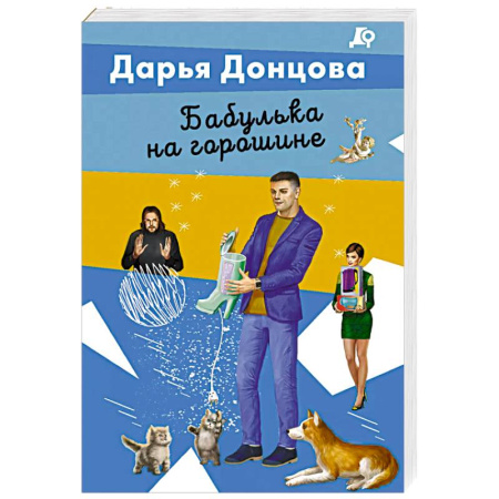 Комедийный, иронический детектив, книга Бабулька на горошине купить по скидке