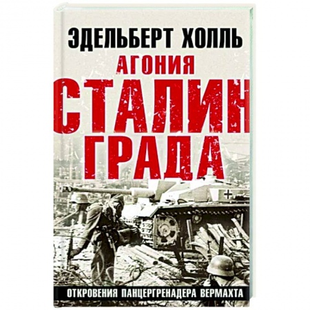 Военные действия, сражения, книга Агония Сталинграда. Откровения панцергренадера Вермахта купить по скидке