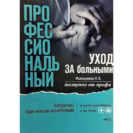 Основы медицинских знаний, книга Профессиональный уход за больными. Алгоритмы практических манипуляций в медучреждении и на дому купить по скидке
