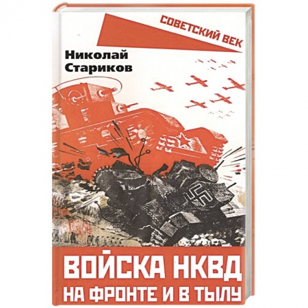 Боевики, военные, книга Войска НКВД на фронте и в тылу купить по скидке