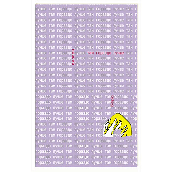 Там гораздо лучше