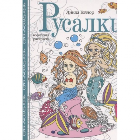 Книги для творчества, книга Русалки. Творческая раскраска купить по скидке