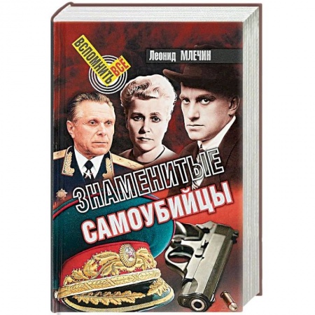 Другие биографии, мемуары, книга Знаменитые самоубийцы купить по скидке