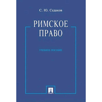 Римское право