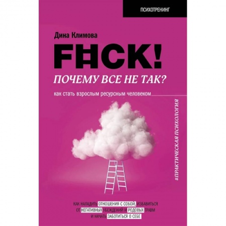 Психология личности, книга F#ck! Почему все не так? Как стать взрослым ресурсным человеком купить по скидке