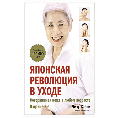Красота и здоровье, книга Японская революция в уходе. Совершенная кожа в любом возрасте. Издание 2-е купить по скидке