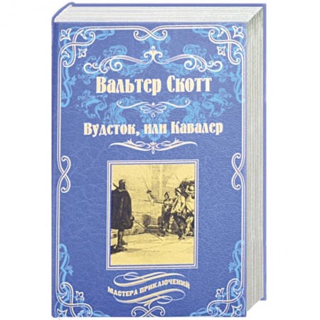 Зарубежная приключенческая литература, книга Вудсток, или Кавалер купить по скидке