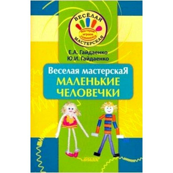 Веселая мастерская. Маленькие человечки. Учебное пособие