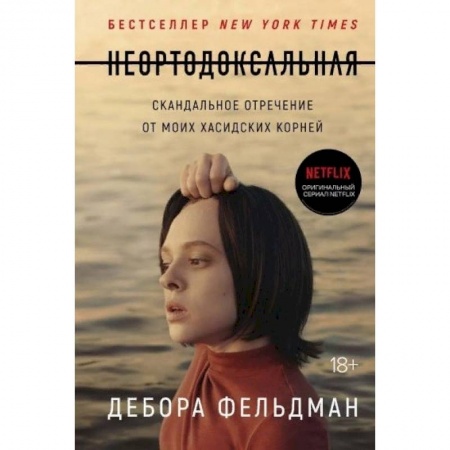 Другие биографии, мемуары, книга Неортодоксальная. Скандальное отречение от моих хасидских корней купить по скидке