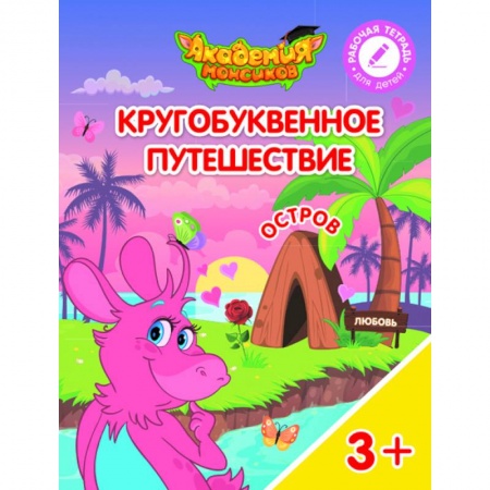 Знакомство с миром, развитие малыша, книга Кругобуквенное путешествие. Остров Л купить по скидке