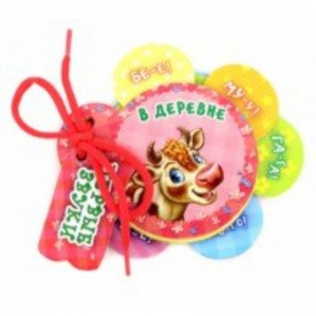 Знакомство с миром, развитие малыша, книга В деревне купить по скидке