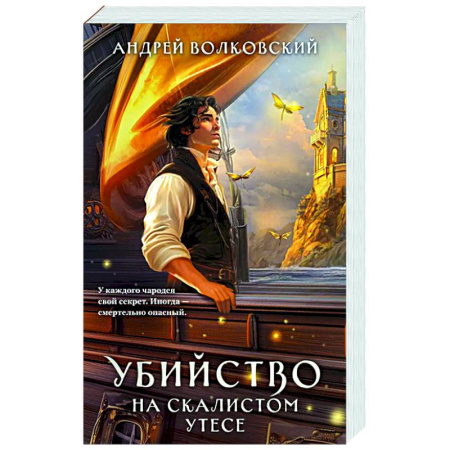 Отечественный мужской детектив, книга Убийство на скалистом утесе (#5) купить по скидке