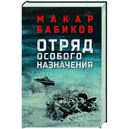 Боевики, военные, книга Отряд особого назначения купить по скидке