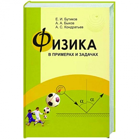 Физика. Астрономия, книга Физика в примерах и задачах купить по скидке