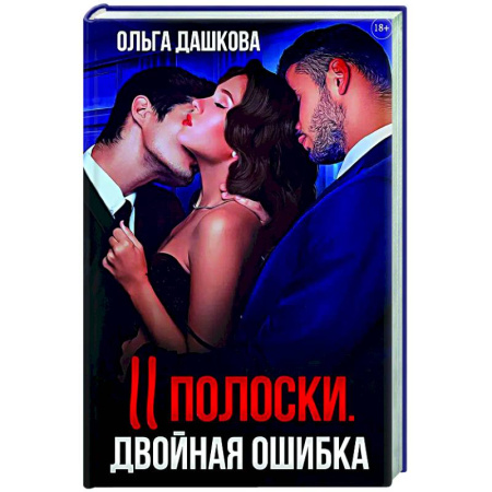 Отечественный любовный роман, книга Две полоски. Двойная ошибка купить по скидке