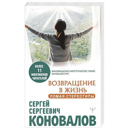 Советы целителей. Оздоровительные системы, книга Возвращение в жизнь. Ломая стереотипы купить по скидке