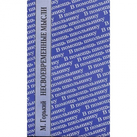 Эссе, письма, очерки, книга Несвоевременные мысли купить по скидке