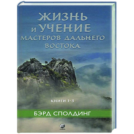 Другие эзотерические учения, книга Жизнь и учение Мастеров Дальнего Востока. Книга 1-3 купить по скидке
