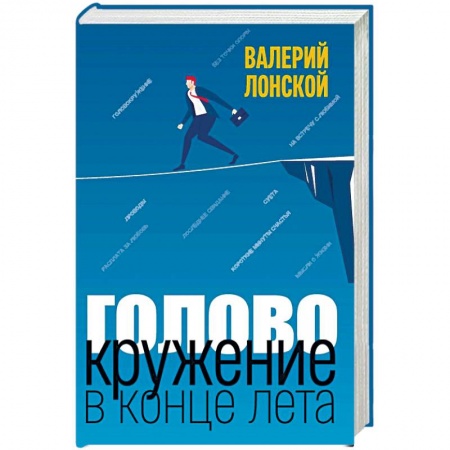 Русская современная проза, книга Головокружение в конце лета купить по скидке