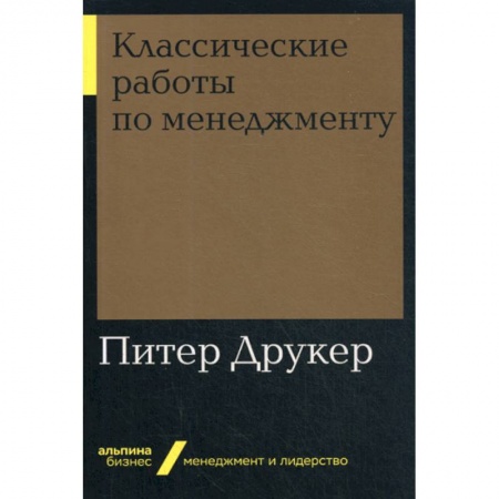 Общий менеджмент, книга Классические работы по менеджменту купить по скидке