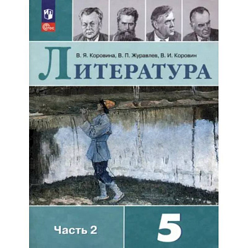 Литература. 5 класс. Учебник. Часть 2