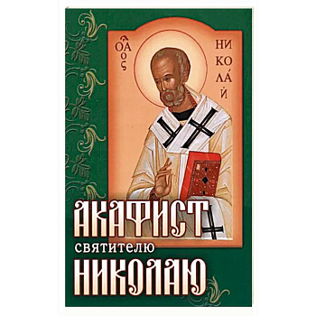 Акафист Николаю святителю