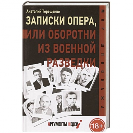 Спецслужбы, спецназ, разведка, книга Записки опера, или оборотни из военной разведки купить по скидке
