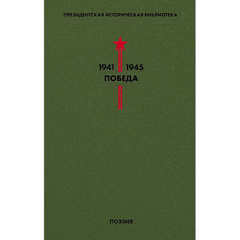 Библиотека Победы. Том 3. Поэзия
