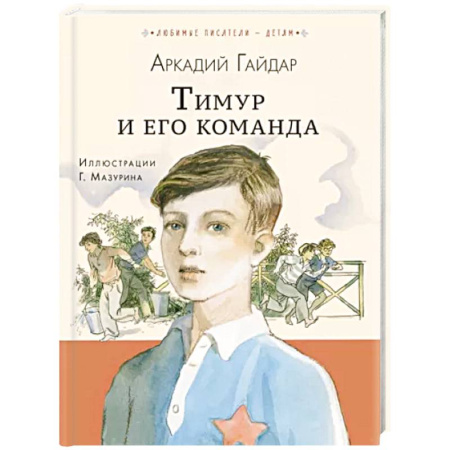 Повести и рассказы о детях, книга Тимур и его команда купить по скидке