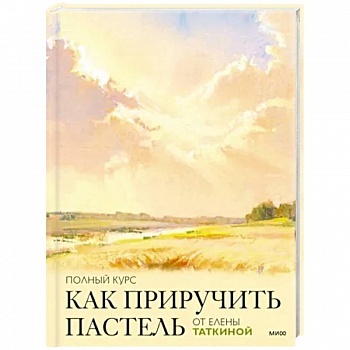 Как приручить пастель. Полный курс от Елены Таткиной