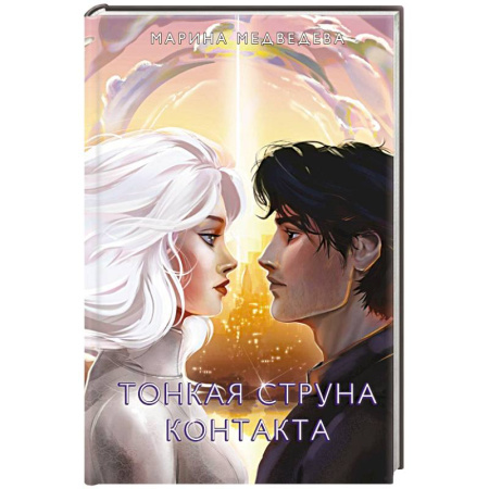 Русское фэнтези, книга Тонкая струна контакта купить по скидке