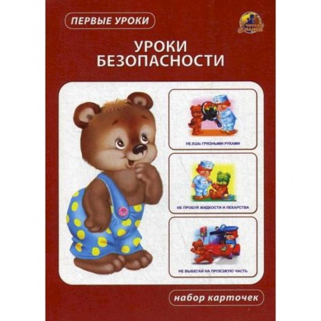 Знакомство с миром, развитие малыша, книга Уроки безопасности купить по скидке