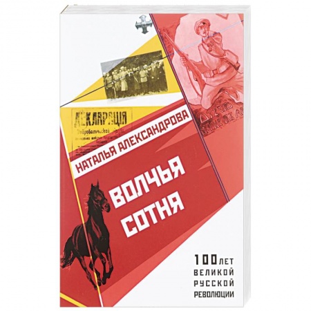 Боевики, военные, книга Волчья сотня купить по скидке