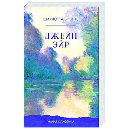 Зарубежная классика, книга Джейн Эйр купить по скидке
