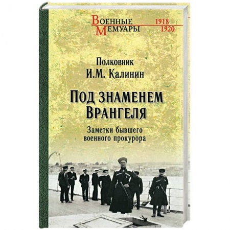 История, книга Под знаменем Врангеля купить по скидке
