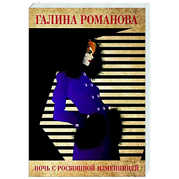 Ночь с роскошной изменницей