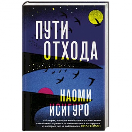 Зарубежная современная проза, книга Пути отхода купить по скидке