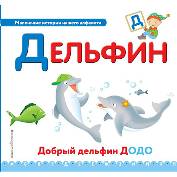 Буква Д - дельфин