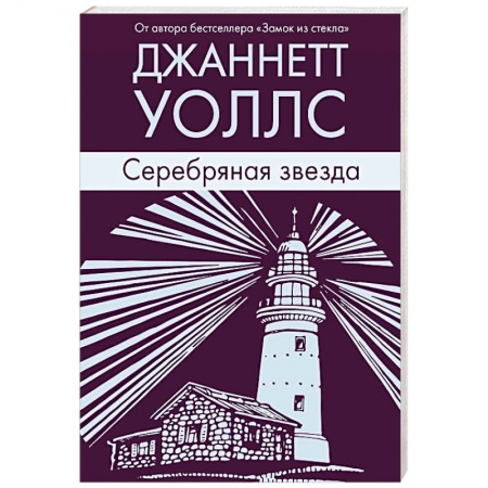 Зарубежная современная проза, книга Серебряная звезда купить по скидке