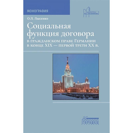 Гражданское право, книга Социальная функция договора в гражданском праве Германии в конце XIX - первой трети XX в. Монография купить по скидке